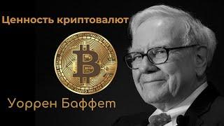 Уоррен Баффет о пирамиде Биткоин