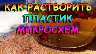 КАК РАСТВОРИТЬ ПЛАСТИК МИКРОСХЕМ