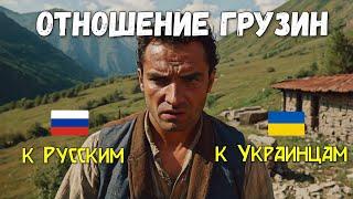 ОТНОШЕНИЕ Грузин к Русским и к Украинцам - ОПРОС