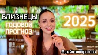 БЛИЗНЕЦЫ ️ ДЖЙОТИШ - ПРОГНОЗ НА 2️⃣0️⃣2️⃣5️⃣  ГОД