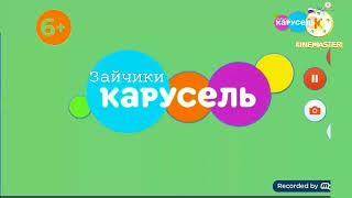 Завставка Канала к Дню Заведение (Карусель Зайчики,08.05.2023)