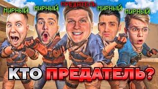 Угадаешь кто ПРЕДАТЕЛЬ — получишь ПРИЗ в STANDOFF 2!