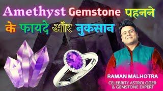 AMETHYST STONE BENEFITS AND DRAWBACKS (CELEB ASTRO & GEMSTONE EXPERT)RAMAN MALHOTRA