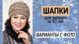 Шапки для тех, кому за 50  Модные фасоны шапок для женщин 50-60 лет