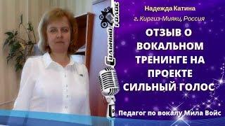 Надежда Катина  / Отзыв / Курс вокала с Милой Войс