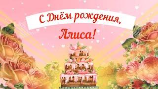 С Днем рождения, Алиса! Красивое видео поздравление Алисе, музыкальная открытка, плейкаст.