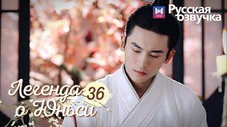 ЛЕГЕНДА О ЮНЬСИ 36 Серия [Русская озвучка] Legend of Yunxi