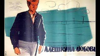 Алёшкина любовь  (1960) - Колоризованная версия фильма!