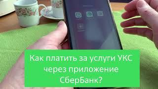 Инструкция УКС и приложение СберБанк