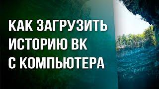 Как загрузить историю в ВК с ПК | Без телефона | VKFlex