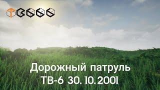 Дорожный патруль ТВ-6 30.10.2001