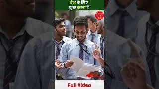 देश के लिए कुछ करना है