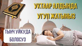 АЯТ АЛ-КУРСИ УКТААР АЛДЫНДА УГУП ЖАТЫҢЫЗ ТАҢ АТКАНЧА АЛЛАХТЫН КОРГООСУНДА БОЛОСУЗ!