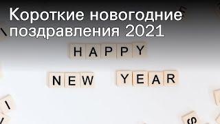 Короткие новогодние поздравления 2021