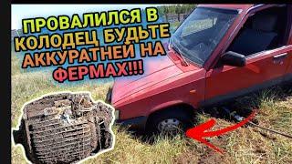 Полный Пи*дец! провалился в колодец что делать? Приятный бонус меня поджидал за углом!! коп металла