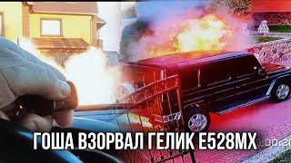 ГОША ВЗОРВАЛ ГЕЛИК ЕМХ! ПАША ПЭЛ