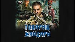 Товарищ жандарм | Станислав Сергеев (аудиокнига)