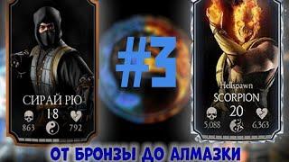 ПРОКАЧКА|от бронзы до алмазки|mortal kombat mobile