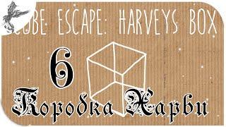 Cube Escape: Harvey’s Box [6] Коробка Харви