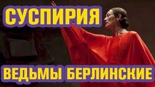 Суспирия 2018 | Обзор фильма