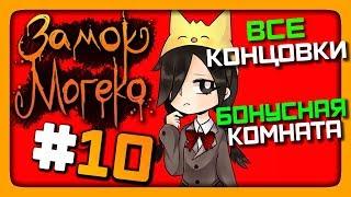 Mogeko Castle Прохождение #10  ВСЕ КОНЦОВКИ! Бонусная комната! 