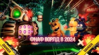 КАК ИГРАЕТСЯ FNAF WORLD В 2024