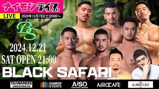 【LIVE】イケメンGOGO多数出演！「BLACK SAFARI」イベント詳細配信！！