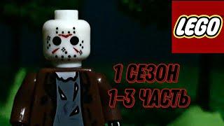 LEGO Friday 13 - Season 1 - Chapter 1-3 | ЛЕГО Пятница 13 - Сезон 1 - Часть 1- 3 Сборник серий