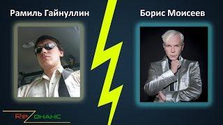 [ПРАНК] Рамиль Гайнуллин VS Борис Моисеев