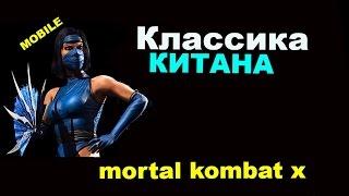 Китана Классическая | Mortal Kombat x mobile