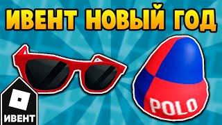 [ИВЕНТ] Как получить КРАСНЫЕ ОЧКИ и ЗИМНЮЮ ШАПКУ в ивенте Ralph Lauren | Roblox