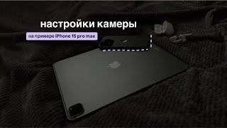 настройки камеры на примере iPhone