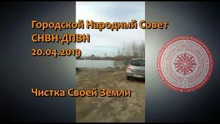 Чистка Своей Земли - Городской Народный Совет СНВН-ДПВН