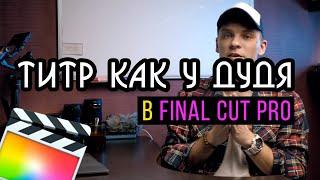 Использования ключевых точек в final cut pro | Что такое Keyframe