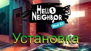 Как установить Hello Neighbor Mod Kit.