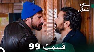 (Dooble Farsi) 99 بخش ستاره شمالی (FULL HD)