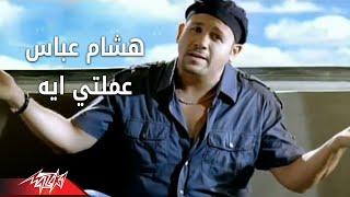 Amalty Eih - Hesham Abbas عملتى أيه - هشام عباس