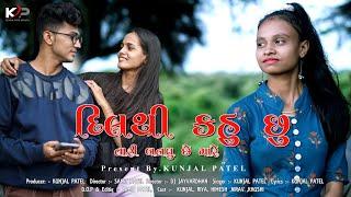 DIL THI KAHU CHU TARI BANAVU CHE MARE(FULL SONG)//KUNJAL PATEL//SAMIT PATEL//DJ JAYVARDHAN