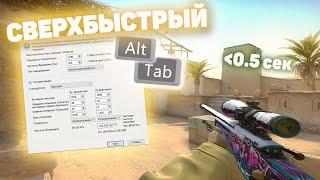 БЫСТРЫЙ ALT+TAB С ЛЮБЫМ РАЗРЕШЕНИЕМ || ФИКС МЕДЛЕННОГО АЛЬТ ТАБА В CS GO И ДРУГИХ ИГРАХ