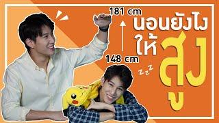 วิธีเพิ่มความสูง แบบไม่เสียเงินสักบาท!! | เอามั้ยลองไมค์