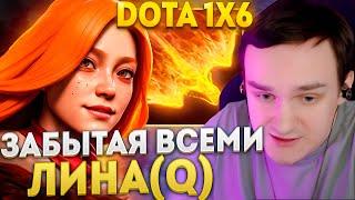 Рейз1х6 ЗАБЫТАЯ ВСЕМИ ИМЮА ЛИНА (Q) в дота 1х6! Лучшее Raze1х6 dota 1x6!