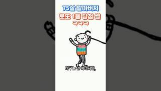 75살 할아버지 로또 1등 당첨 썰 ㅋㅋㅋ(실화임)