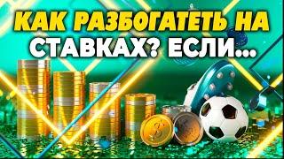 Как заработать деньги? заработок на ставках - Как быть в Плюсе? стабильный доход на ставках