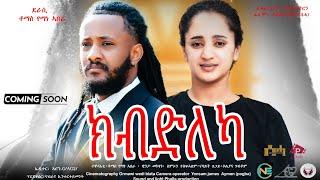 New Eritrean Full movie "ክብድለካ?/Kbdleka by Tomas Yemane & Filimon Teweldebrhan (ሰሓ) Coming soon 2024