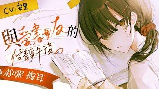 【中文音聲】重製版：與愛書女友的恬靜午後【Bedtime Story 被談聲聆】（掏耳）