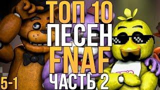 ТОП 10 ЛУЧШИХ ПЕСЕН ПО FNAF - ЧАСТЬ 2 (5 - 1 МЕСТА) + ссылки в описании