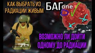 ВОЗМОЖНО ЛИ БЕЗ БРОНИ ЗАЛУТАТЬ РАДИАЦИЮ ОДНОМУ, ВОЗМОЖНО ЛИ ВЫБРАТЬСЯ ИЗ РАДИАЦИИ ИГРАЯ В СОЛО, БАГ