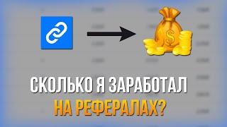 Заработок на Linkify / Сколько мне удалось заработать на рефералах