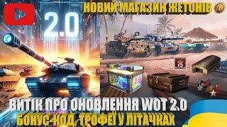 WOT 2.0, БОНУС-КОД, ЛІТНІЙ МАГАЗИН ЖЕТОНІВ, ДЕНЬ НАРОДЖЕННЯ WG З ТРОФЕЯМИ У ЛІТАЧКАХ | #WOT_UA