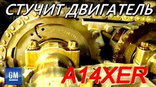 Opel Corsa D. A14XER/A12XER стук двигателя при прогреве . Ошибки Р0011, Р0014.